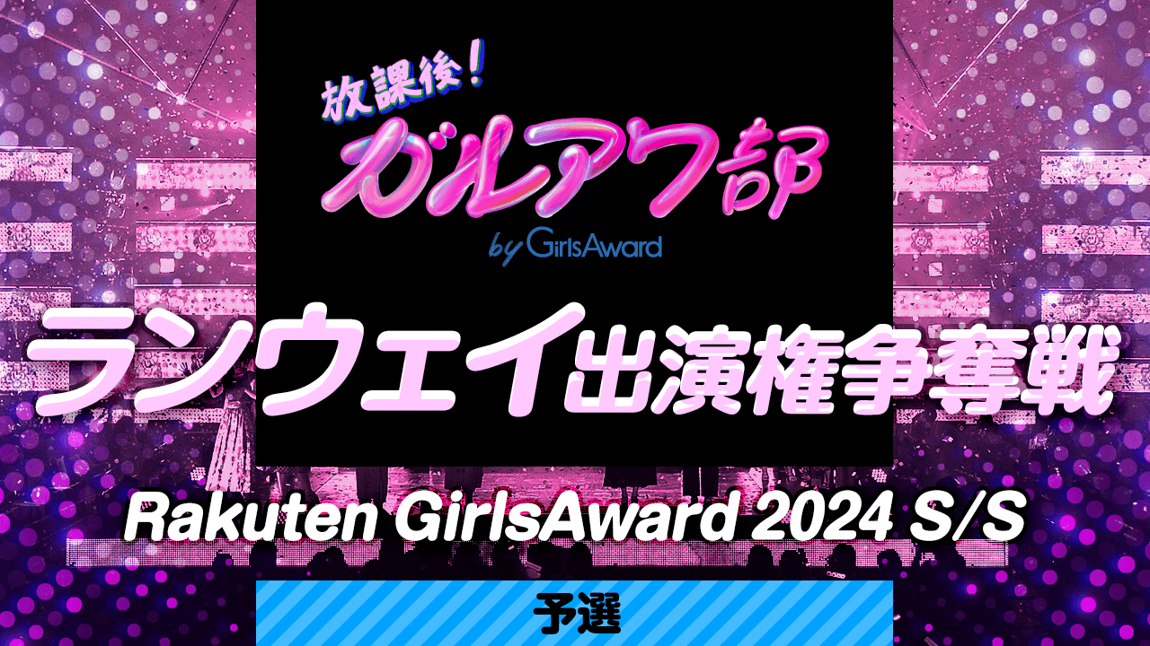 【予選】Rakuten GirlsAward 2024 S/Sランウェイ出演権争奪戦!