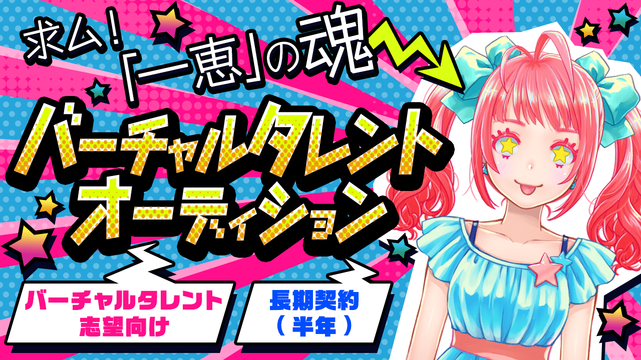 バーチャルタレント「一恵」魂オーディション