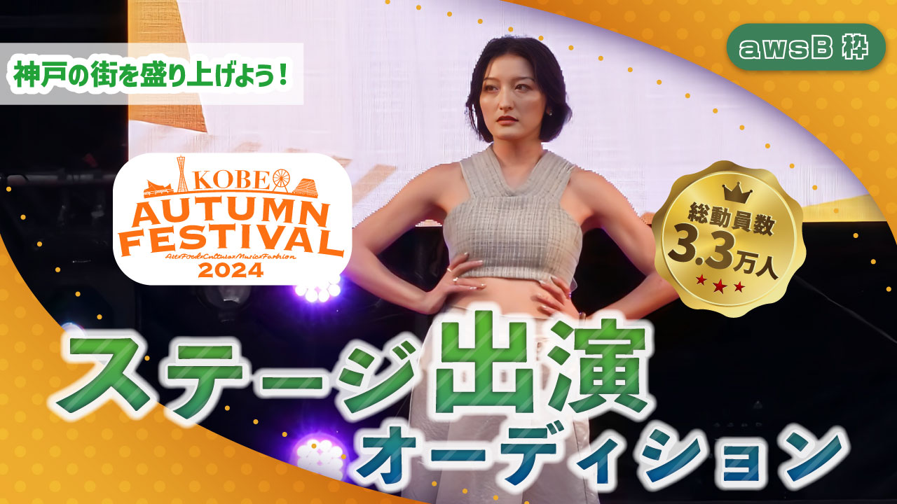 【awsB枠】KOBE AUTUMN FESTIVAL ステージ出演オーディション