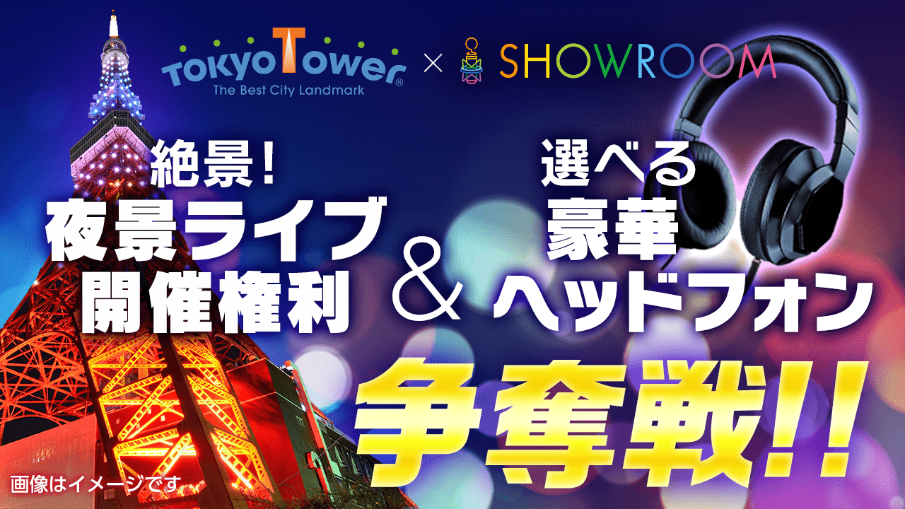 絶景！夜景ライブ開催権利＆選べる豪華ヘッドフォン争奪戦！！