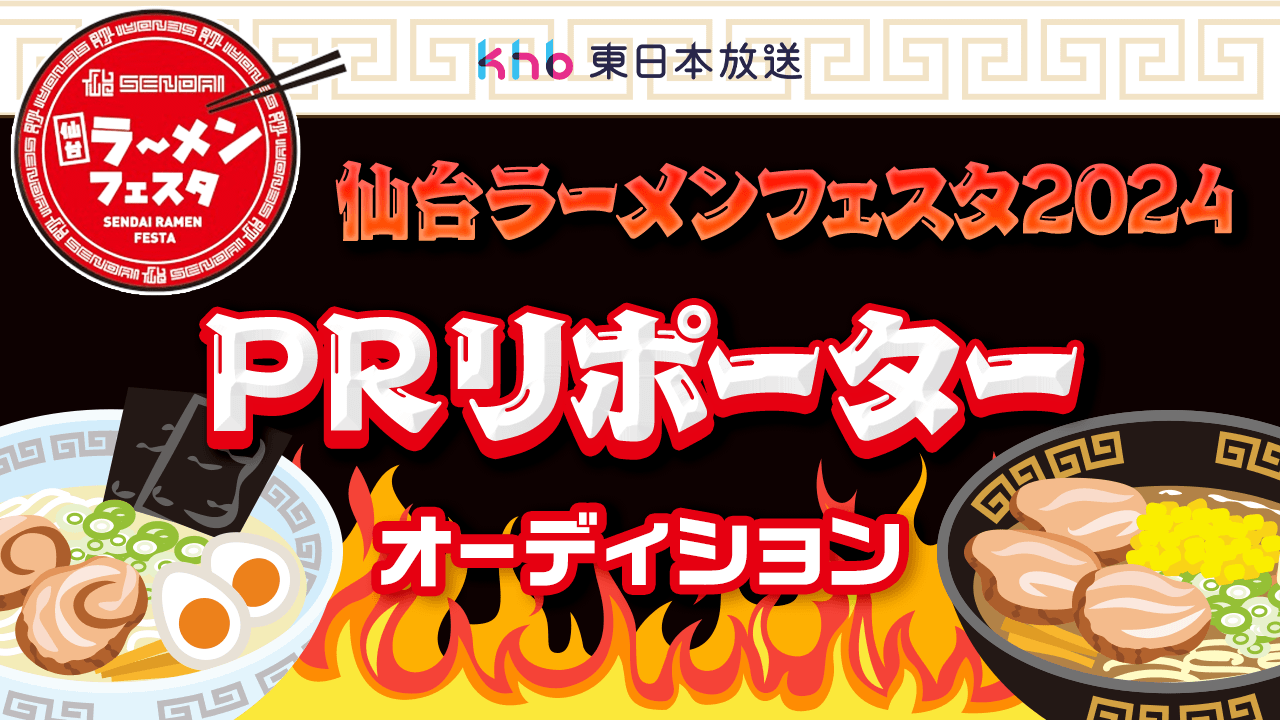 地上波テレビ出演!東北最大級『仙台ラーメンフェスタ2024』PRリポーターオーディション