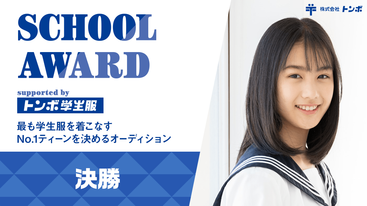 【決勝】School Award 2024