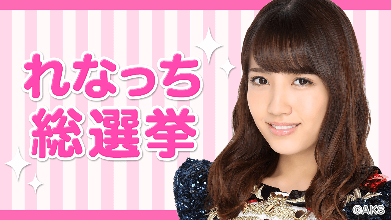 『れなっち総選挙』SHOWROOMアピール配信