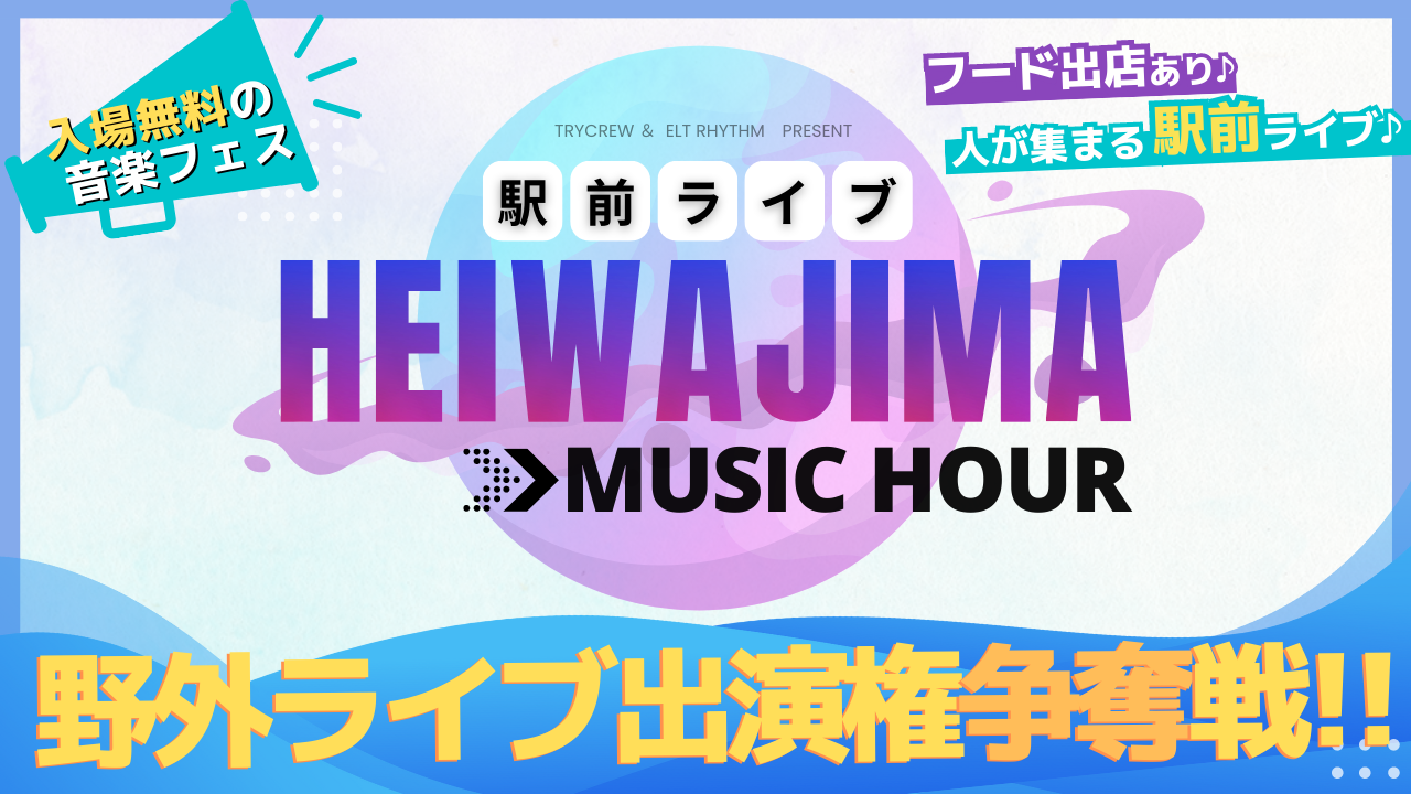 「HEIWAJIMA MUSIC HOUR」出演権争奪オーディション!