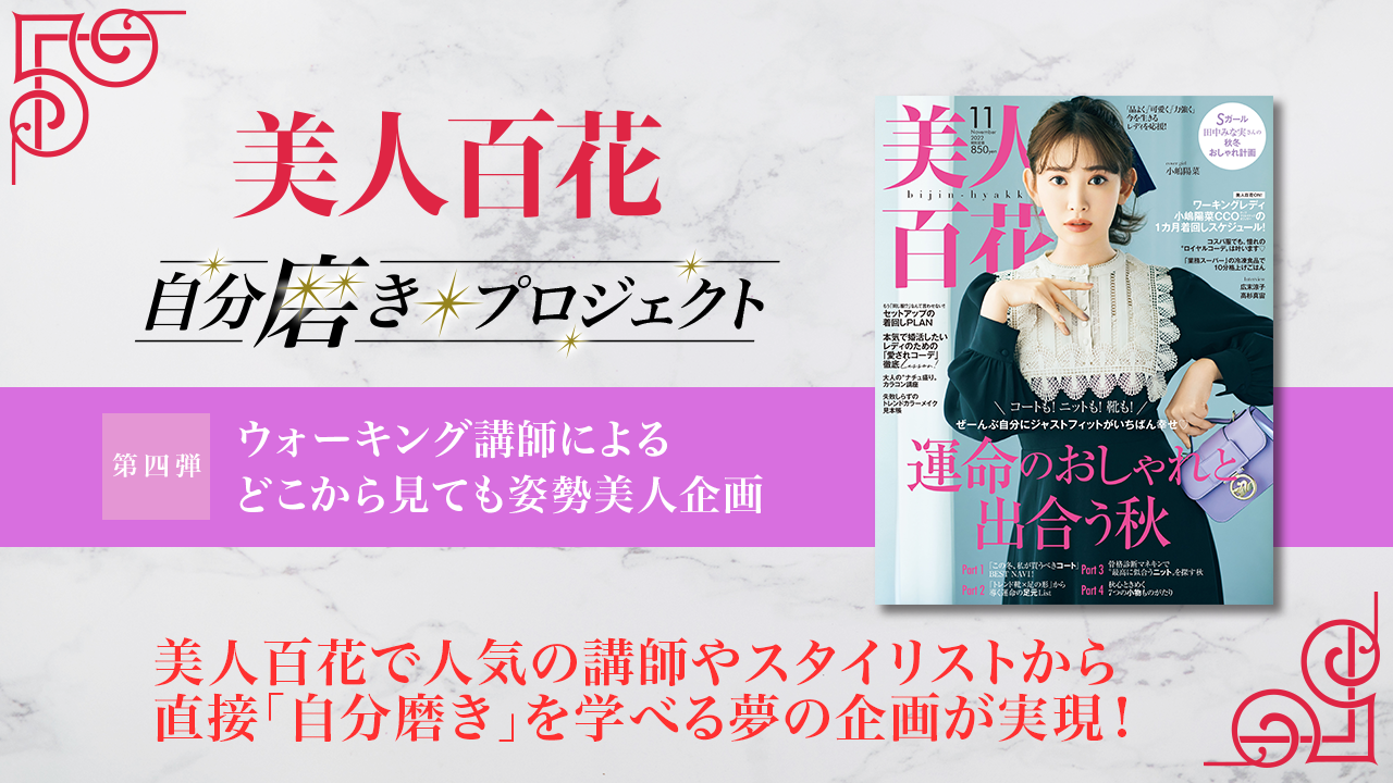 第4弾 美人百花「自分磨きプロジェクト2022」誌面掲載オーディション