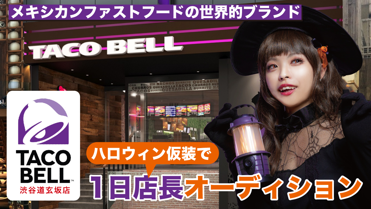 お好きなハロウィン仮装で！『TACO BELL』渋谷道玄坂店 1日店長オーディション