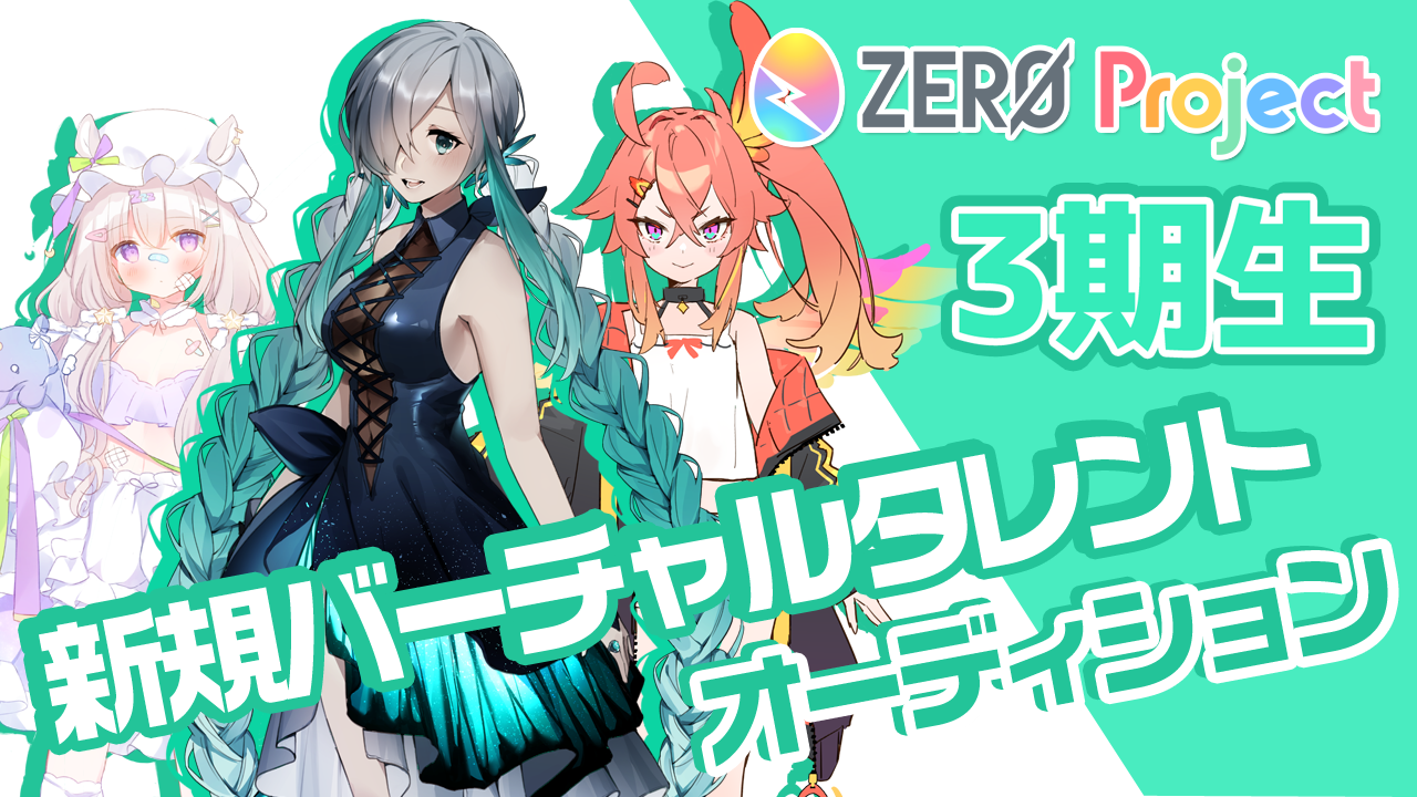 【ZERO Project】”3期生”新規バーチャルタレント魂オーディション