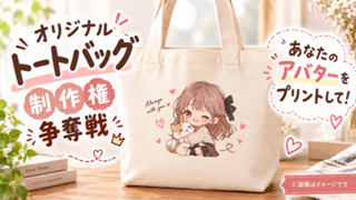 あなたのアバターをプリントして！『オリジナルトートバッグ』20個制作権争奪戦 Vol.5