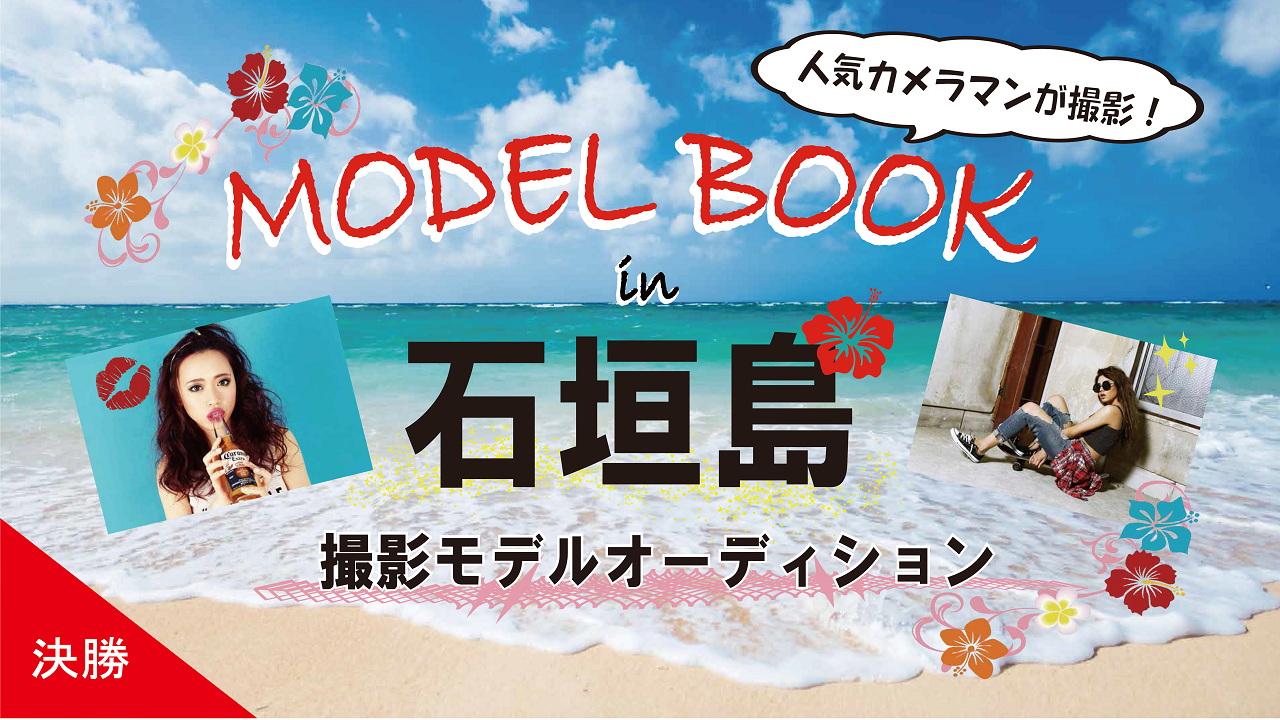 ★決勝★ “MODEL BOOK制作 in 石垣島”  撮影モデルオーディション