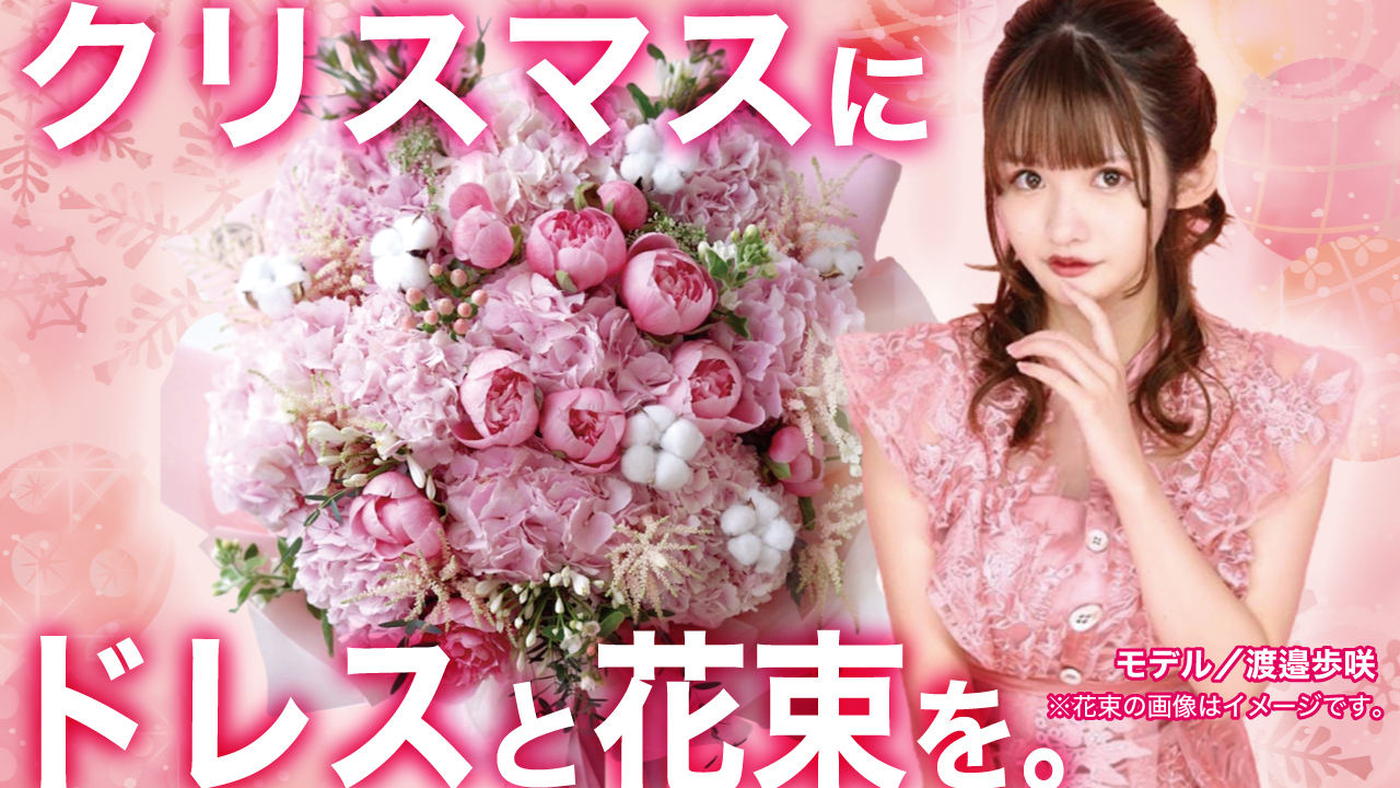 聖夜にドレスと花束を。