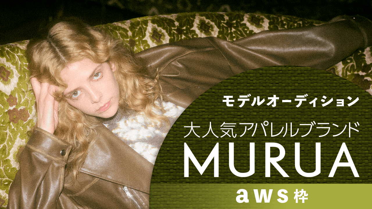 【aws枠】大人気アパレルブランド『MURUA』モデルオーディション