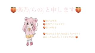 らのと申します🍑