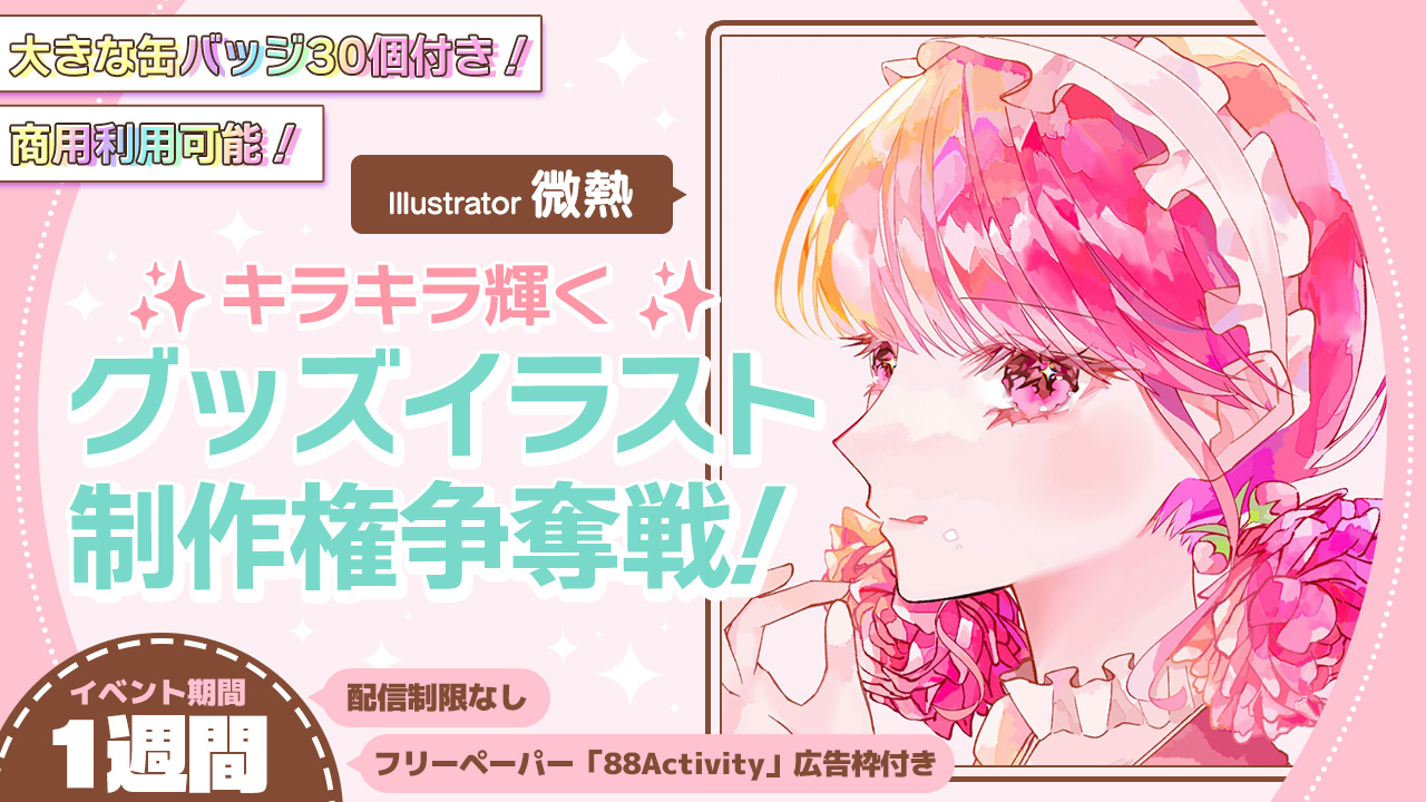 微熱先生による、キラキラ輝くグッズイラスト制作権争奪戦!