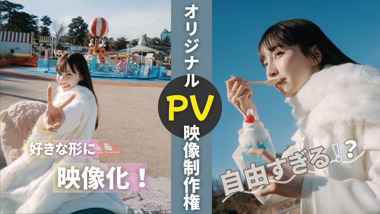 オリジナルPV映像制作権獲得イベント!