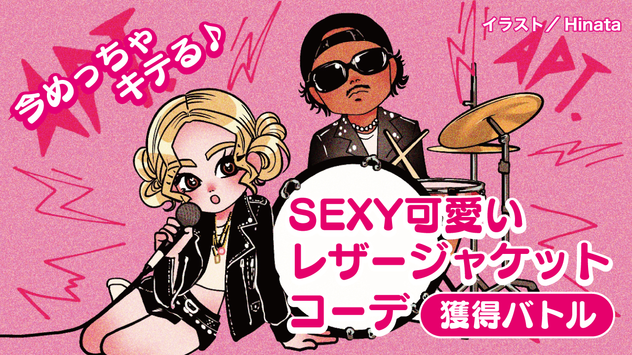 今めっちゃキテる♪ SEXY可愛いレザージャケットコーデ獲得バトル