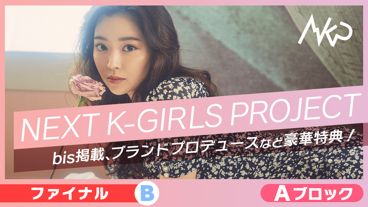 【Aブロック：ファイナルB】NEXT K-GIRLS PROJECT