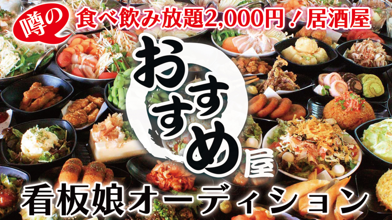 2000円 食べ放題飲み放題居酒屋『おすすめ屋』看板娘オーディション