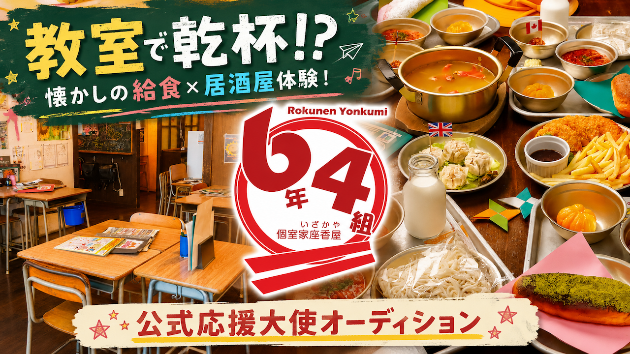 懐かしの給食×居酒屋体験!『個室家座香屋 6年4組』公式応援大使オーディション