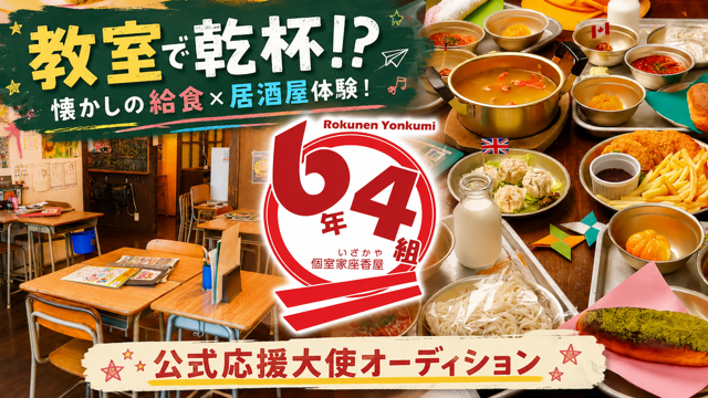懐かしの給食×居酒屋体験！『個室家座香屋 6年4組』公式応援大使オーディション