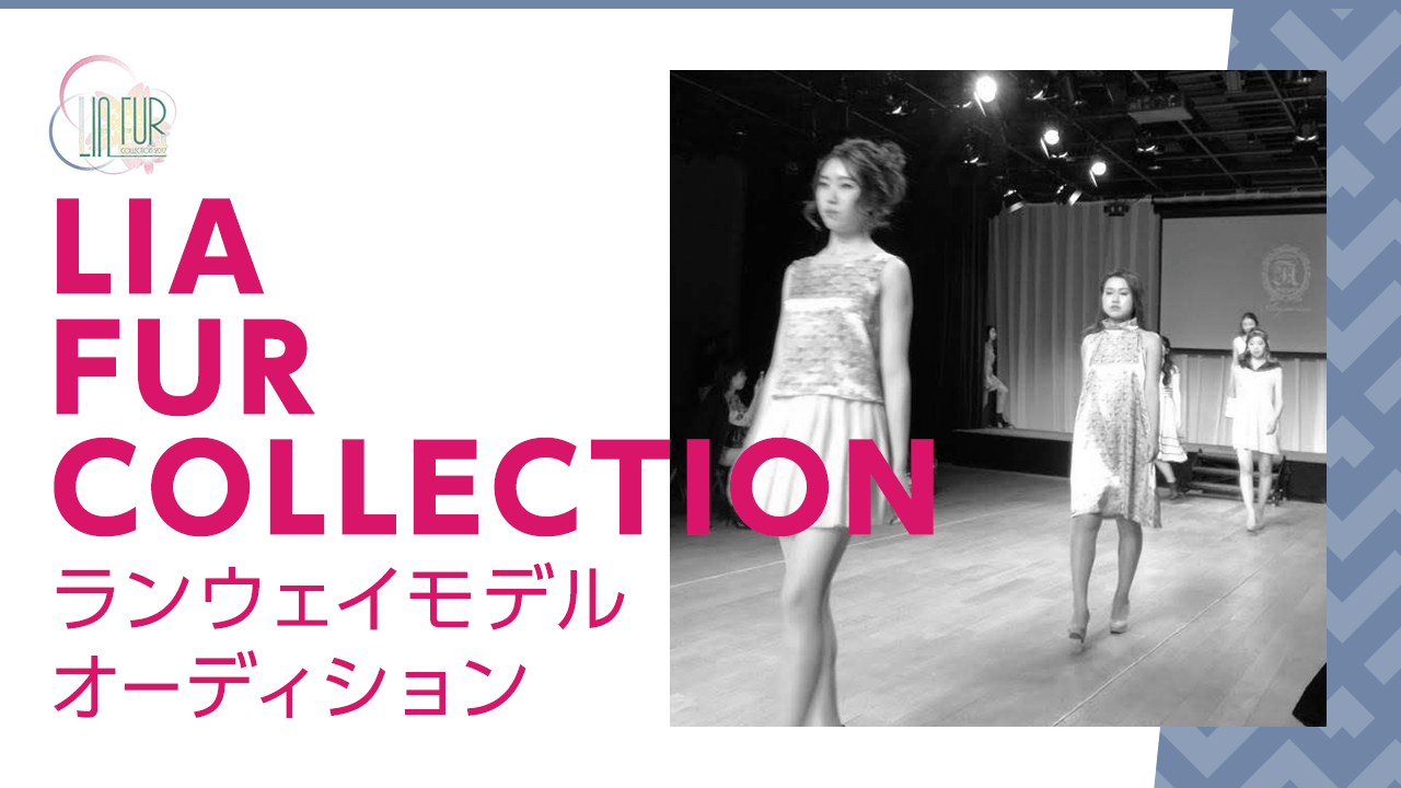 Lia Fur COLLECTIONリアフールコレクションランウェイモデルオーディション