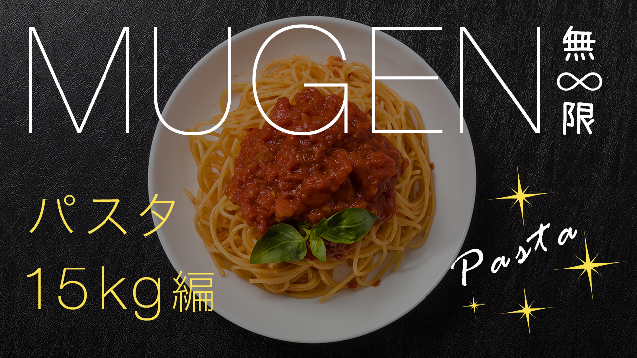 MUGEN〜パスタ15kg編〜 vol.4