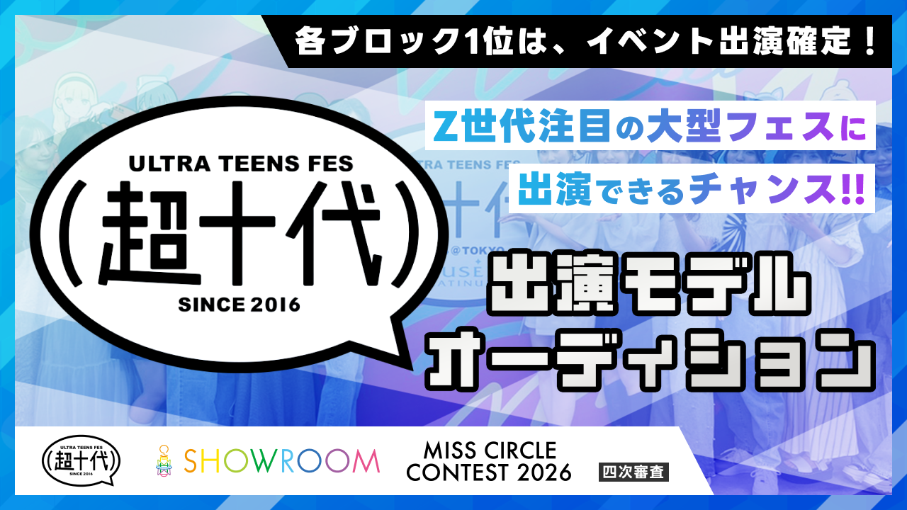 【ミスサー四次審査】『超十代2027』出演モデルオーディション!