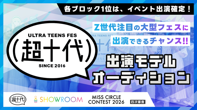 【ミスサー四次審査】『超十代2027』出演モデルオーディション！