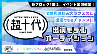  【ミスサー四次審査】『超十代2027』出演モデルオーディション！