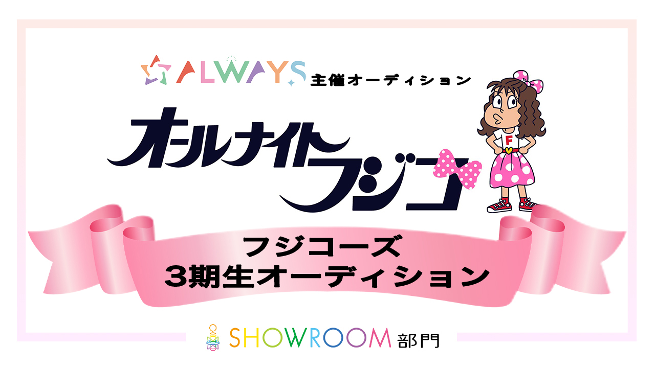 ALWAYS主催「オールナイトフジコ」3期生オーディション