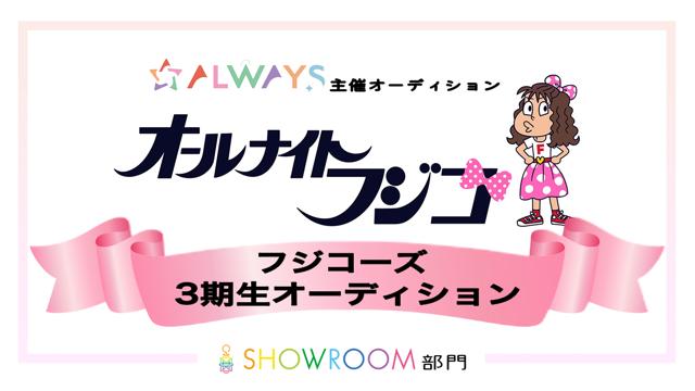 ALWAYS主催「オールナイトフジコ」3期生オーディション