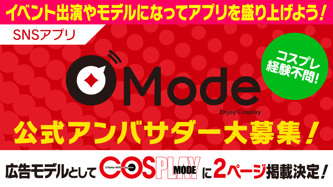 SNSアプリ「Mode」公式アンバサダー大募集!