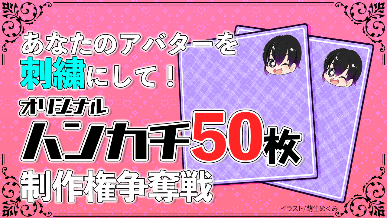 あなたのアバターを刺繍にして！『オリジナルハンカチ』50枚制作権争奪戦 第22弾