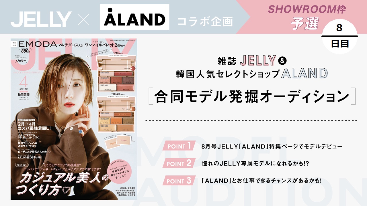 【SR枠 予選⑧】超豪華!JELLY&ALANDモデル発掘オーディション