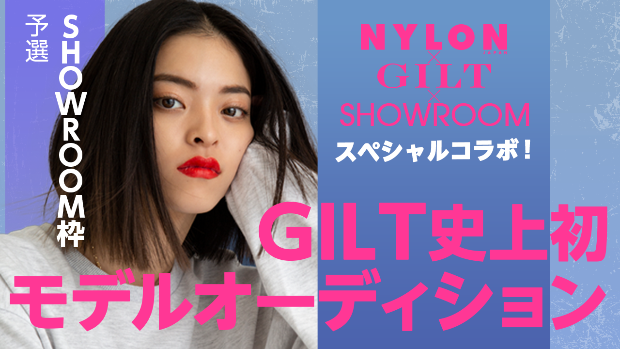 【SR枠 予選】GILT×NYLON特別企画「GILT史上初モデルオーディション」