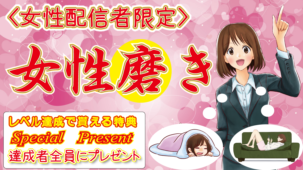 女性磨き!目標を持って、より素敵に♪3