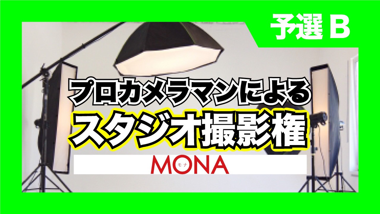 【予選B】MONAプロカメラマンによるスタジオ撮影権獲得イベント!