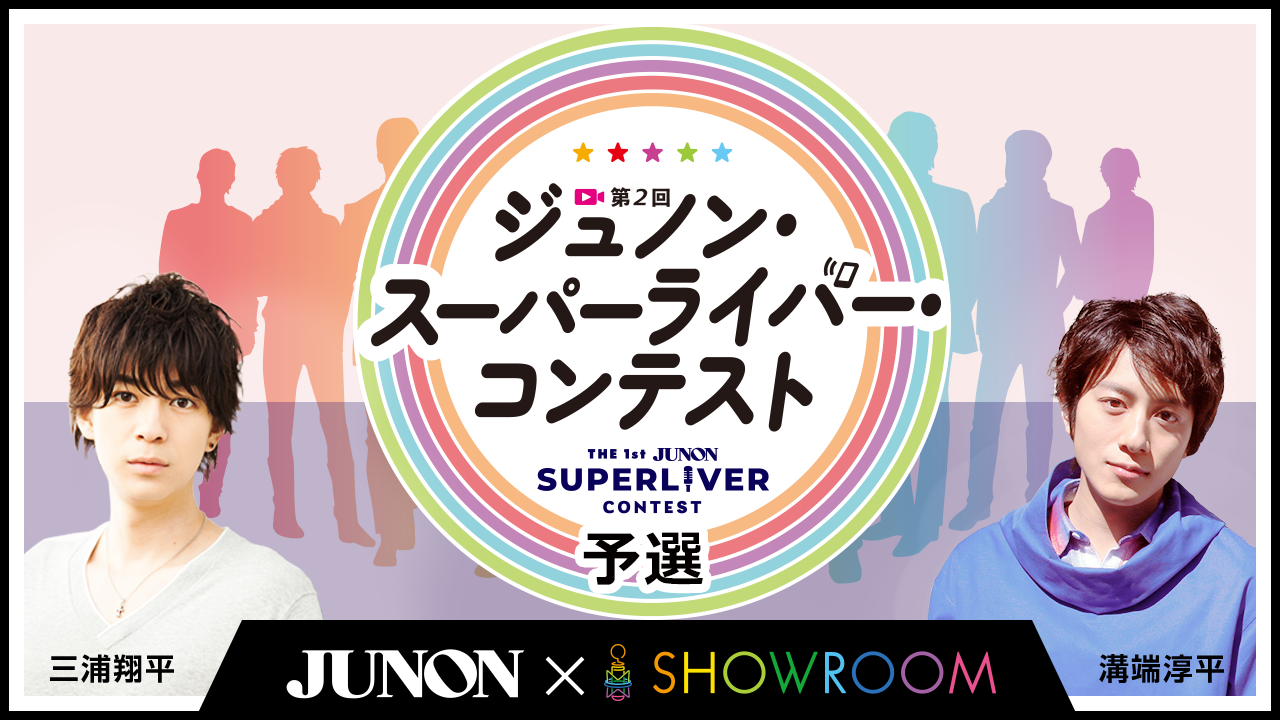 第2回ジュノン・スーパーライバー・コンテスト「予選」
