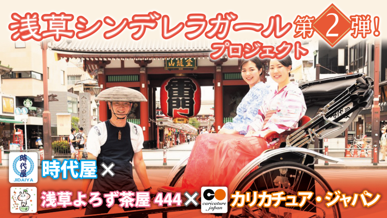 浅草シンデレラガールプロジェクト第2弾！新旧の名店と超強力コラボ！！！