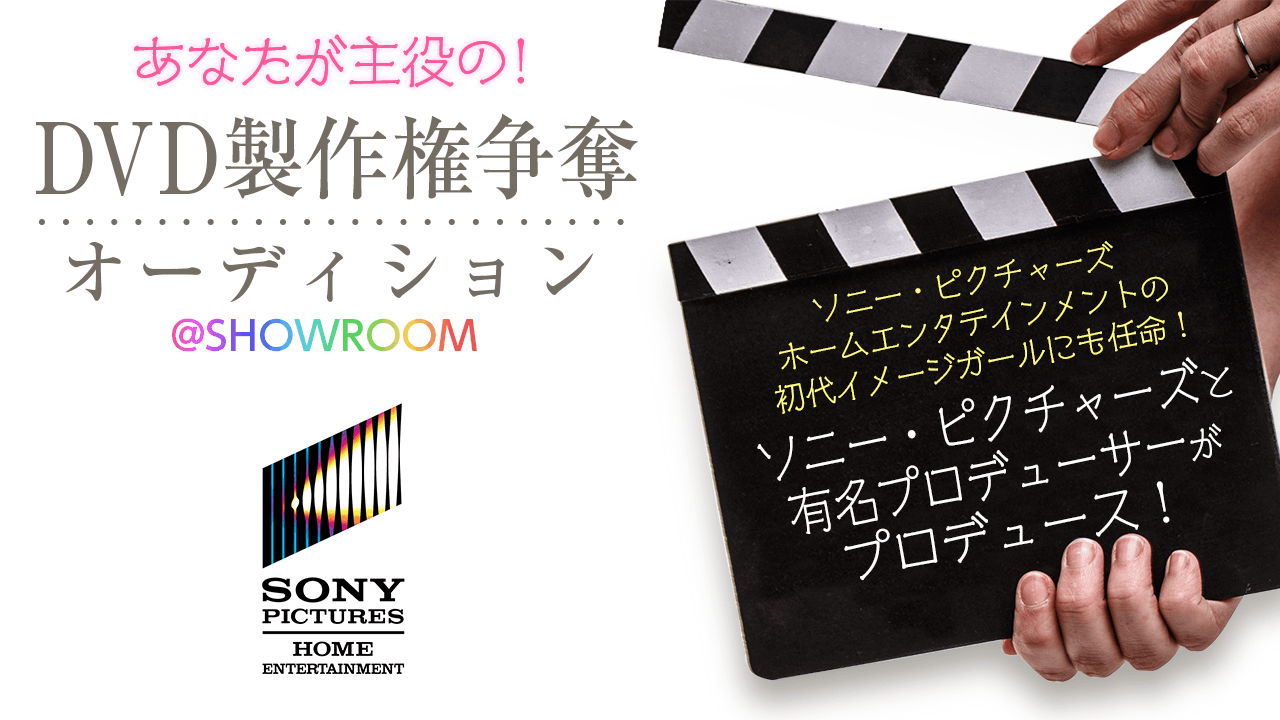ソニー・ピクチャーズ DVD製作権争奪オーディション@SHOWROOM