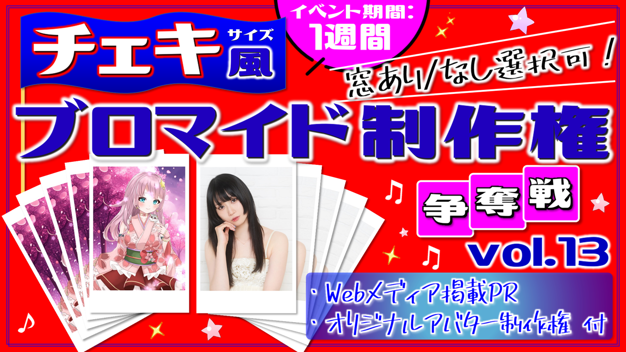 "チェキ風"ブロマイド制作権争奪戦【Webメディア掲載PR付き】vol.13