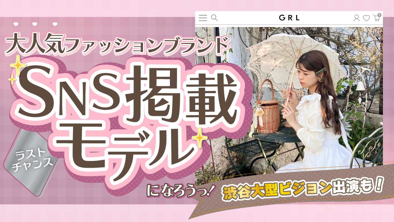 【aw枠】大人気ファッションブランドSNS掲載モデルオーディション ラストチャンス