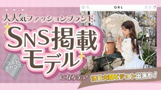 【aw枠】大人気ファッションブランドSNS掲載モデルオーディション ラストチャンス