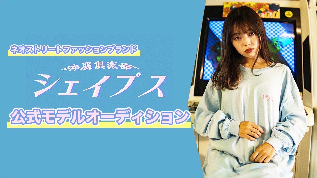 洋服倶楽部SHAPES 公式モデルオーディション