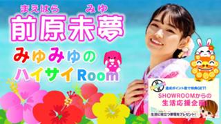 前原未夢(みゅみゅ)のハイサイRoom 