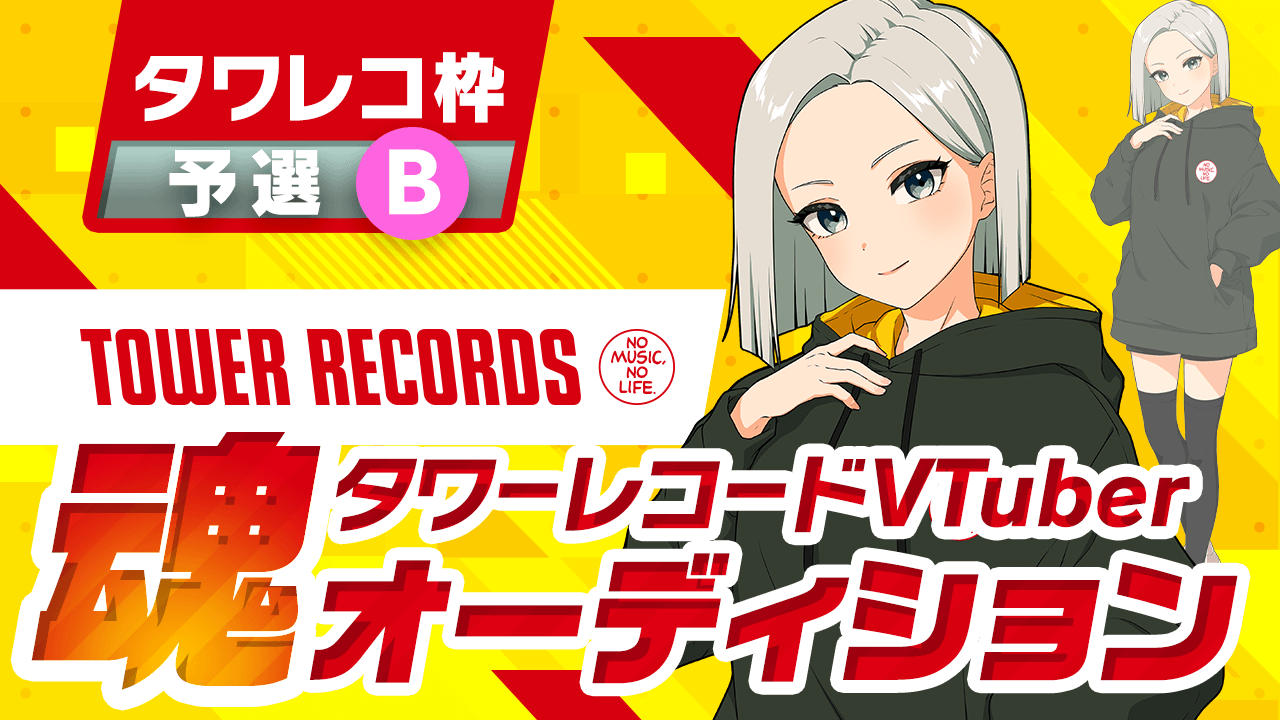【タワレコ枠予選B】タワーレコード VTuber魂オーディション