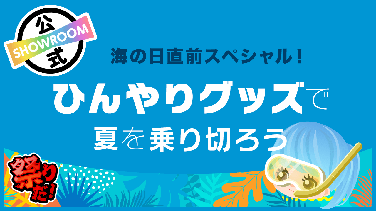 海の日直前スペシャル!ひんやりグッズで夏を乗り切ろう