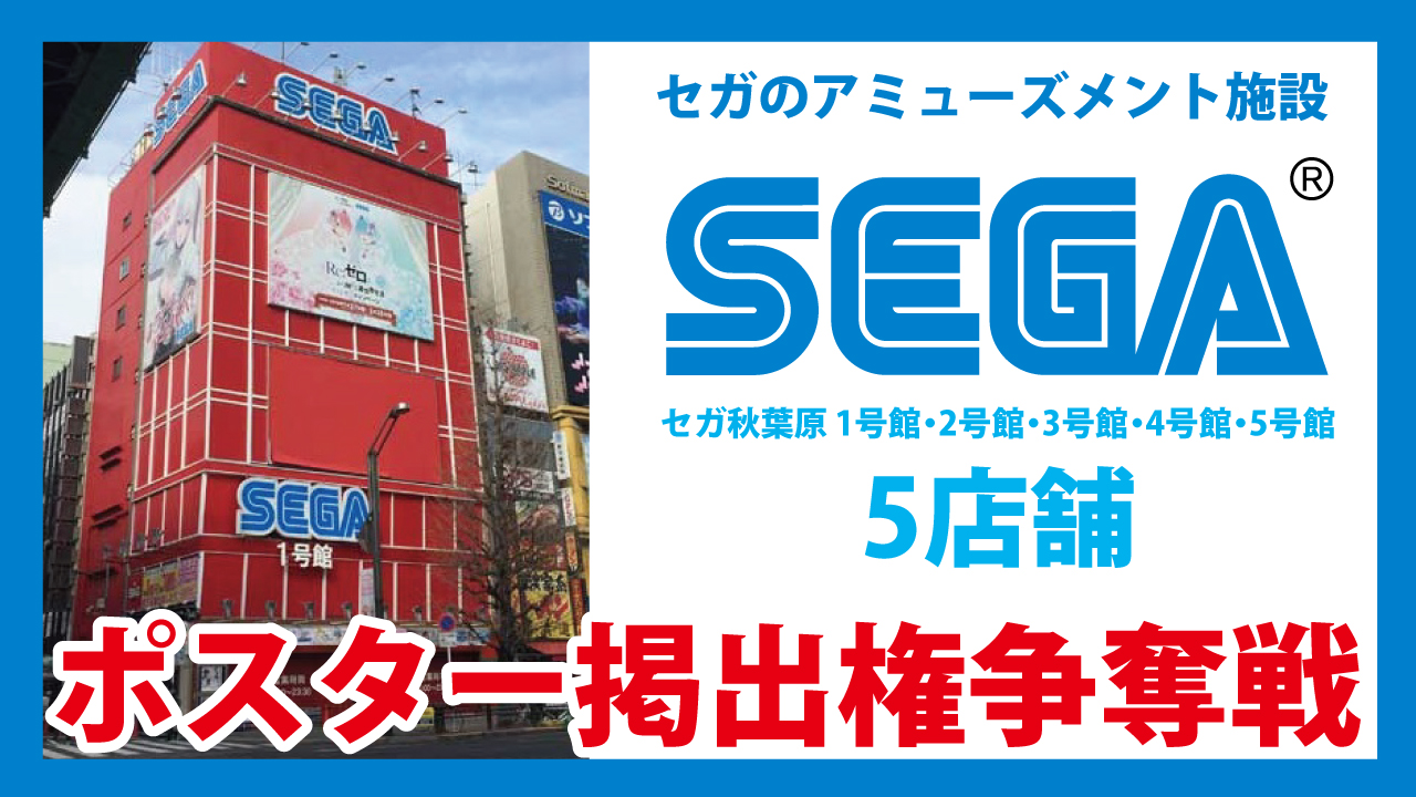 秋葉原アミューズメント施設『セガ秋葉原』5店舗によるポスター掲出権争奪戦!