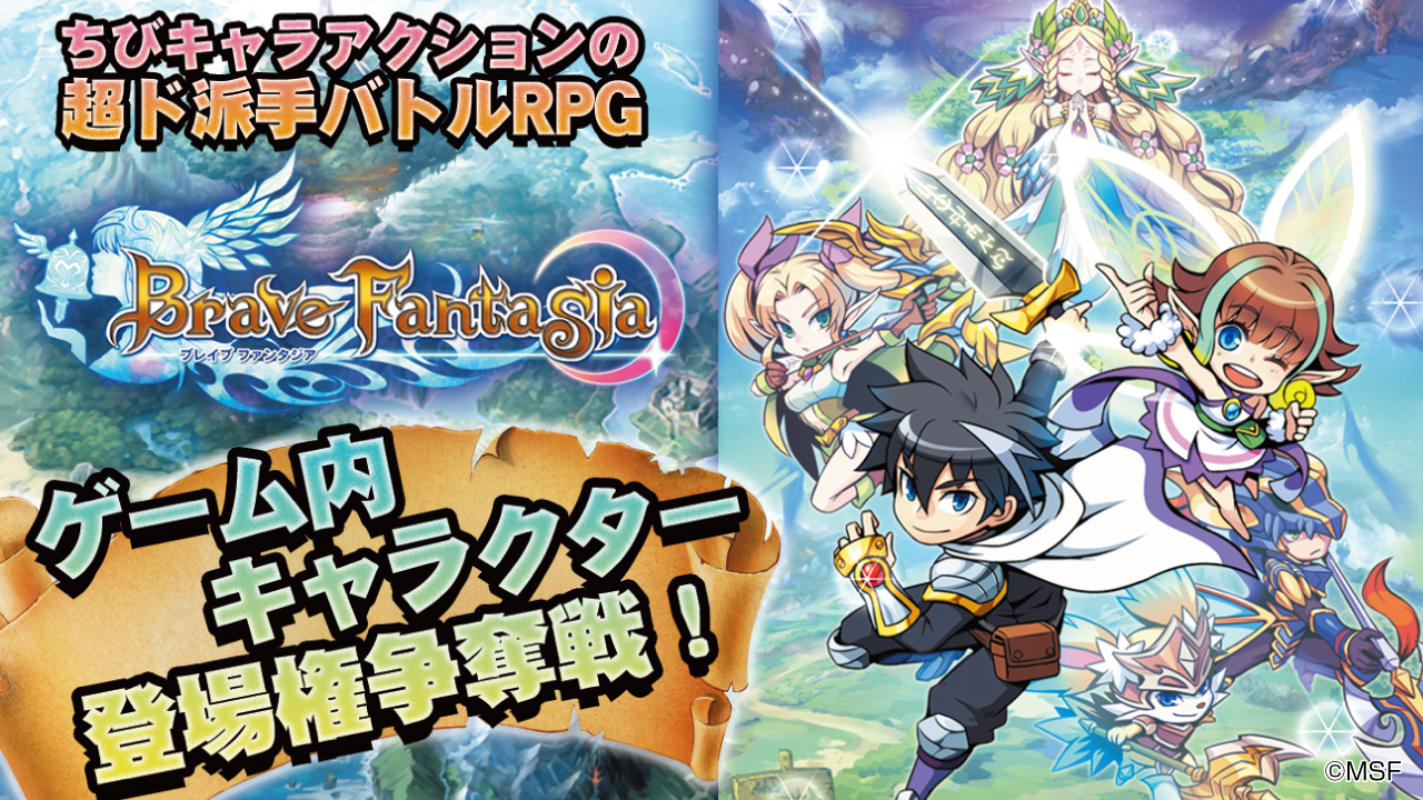 超ド派手バトルRPG『ブレイブファンタジア』ゲーム内キャラクター登場権争奪戦!