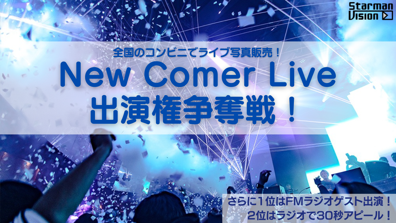 全国のコンビニでライブ写真販売!ライブ出演権争奪戦!2