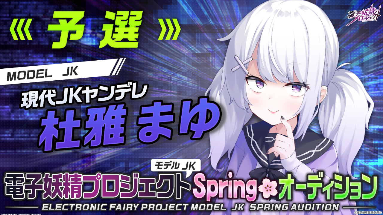 【杜雅まゆ・予選】電子妖精プロジェクトモデルJK Springオーディション